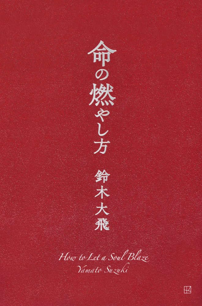 命の燃やし方