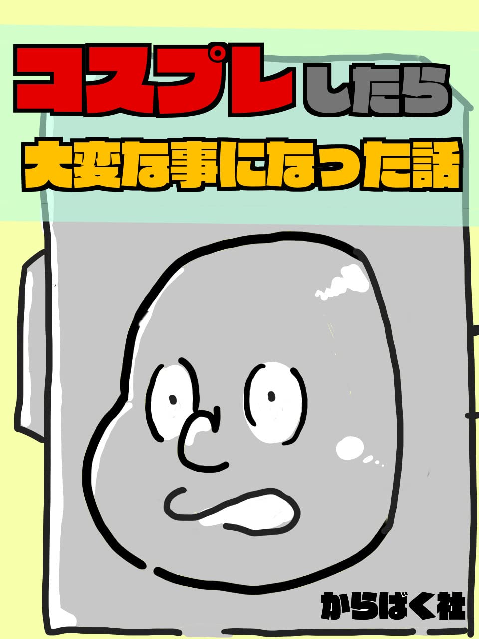 コスプレしたら大変な事になった話 からばく社短編作品集