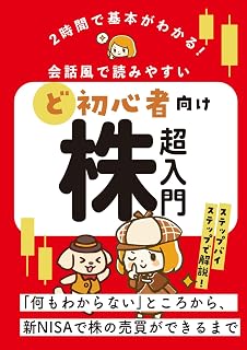 2時間で基本がわかる！ど初心者向け株超入門: 会話風で読みやすい