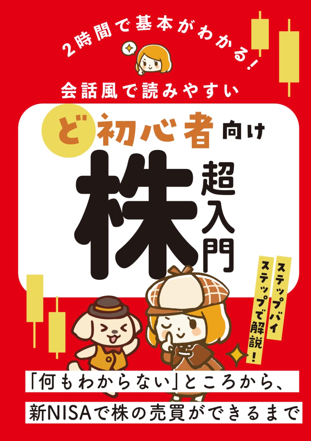 2時間で基本がわかる！ど初心者向け株超入門: 会話風で読みやすい