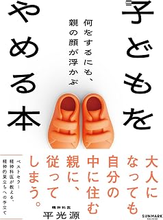 子どもをやめる本　何をするにも、親の顔が浮かぶ