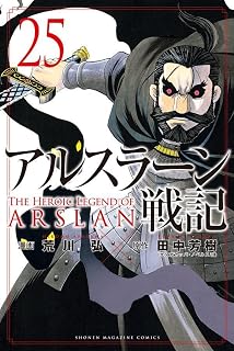 アルスラーン戦記(25) (講談社コミックス)