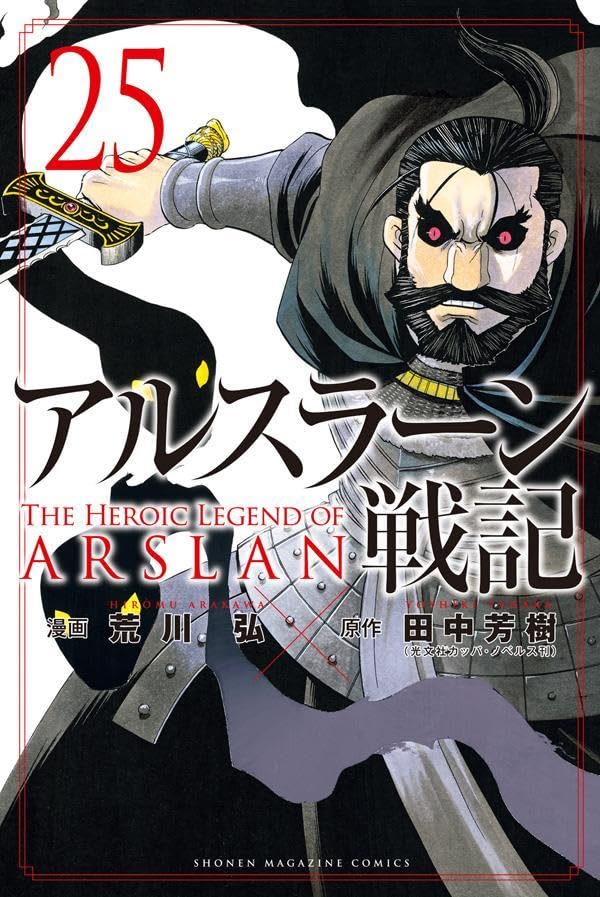アルスラーン戦記(25) (講談社コミックス)