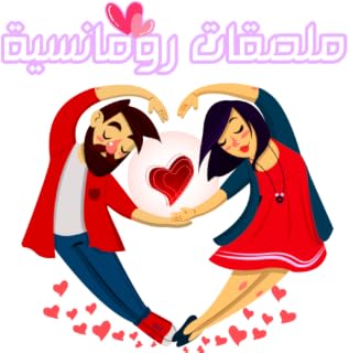 ملصقات حب وغرام وشوق للواتس آب WAStickerApps