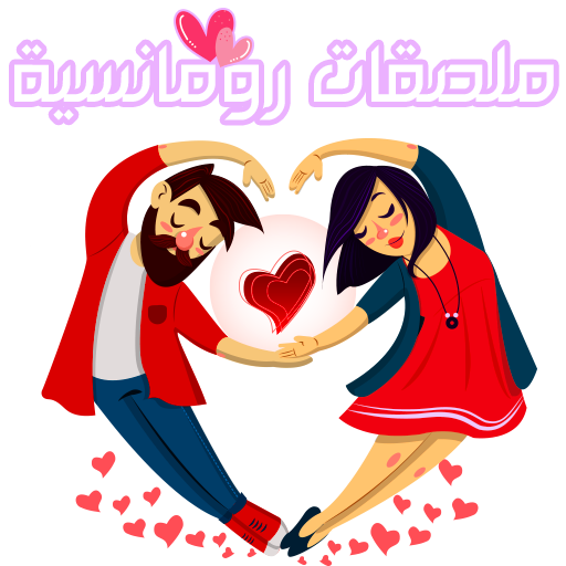 ملصقات حب وغرام وشوق للواتس آب WAStickerApps