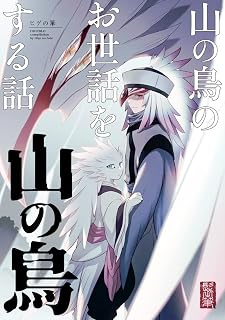 山の鳥のお世話をする話