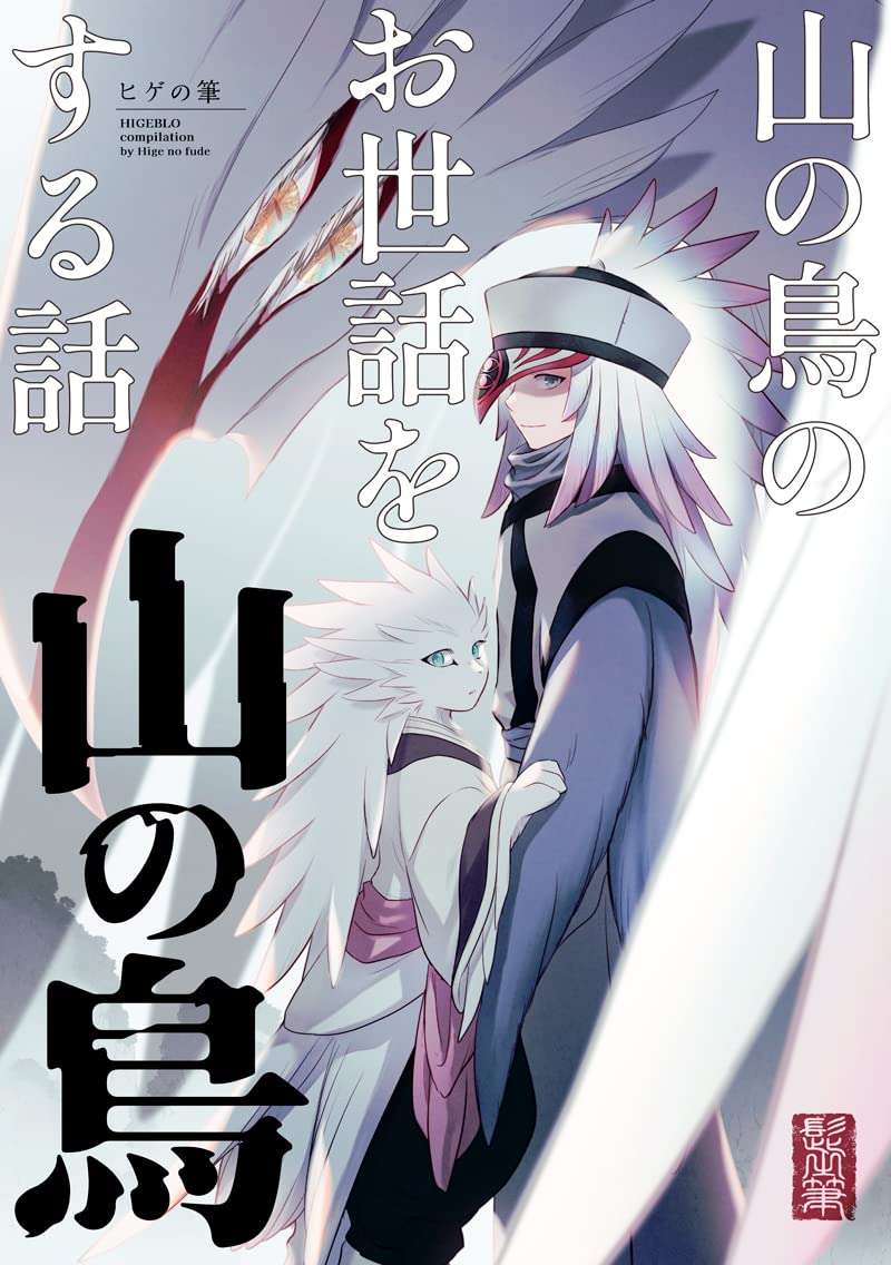 山の鳥のお世話をする話