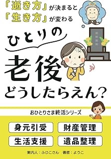 ひとりの老後どうしたらえん？: 「逝き方」が決まると「生き方」が変わる (おひとりさま終活シリーズ)