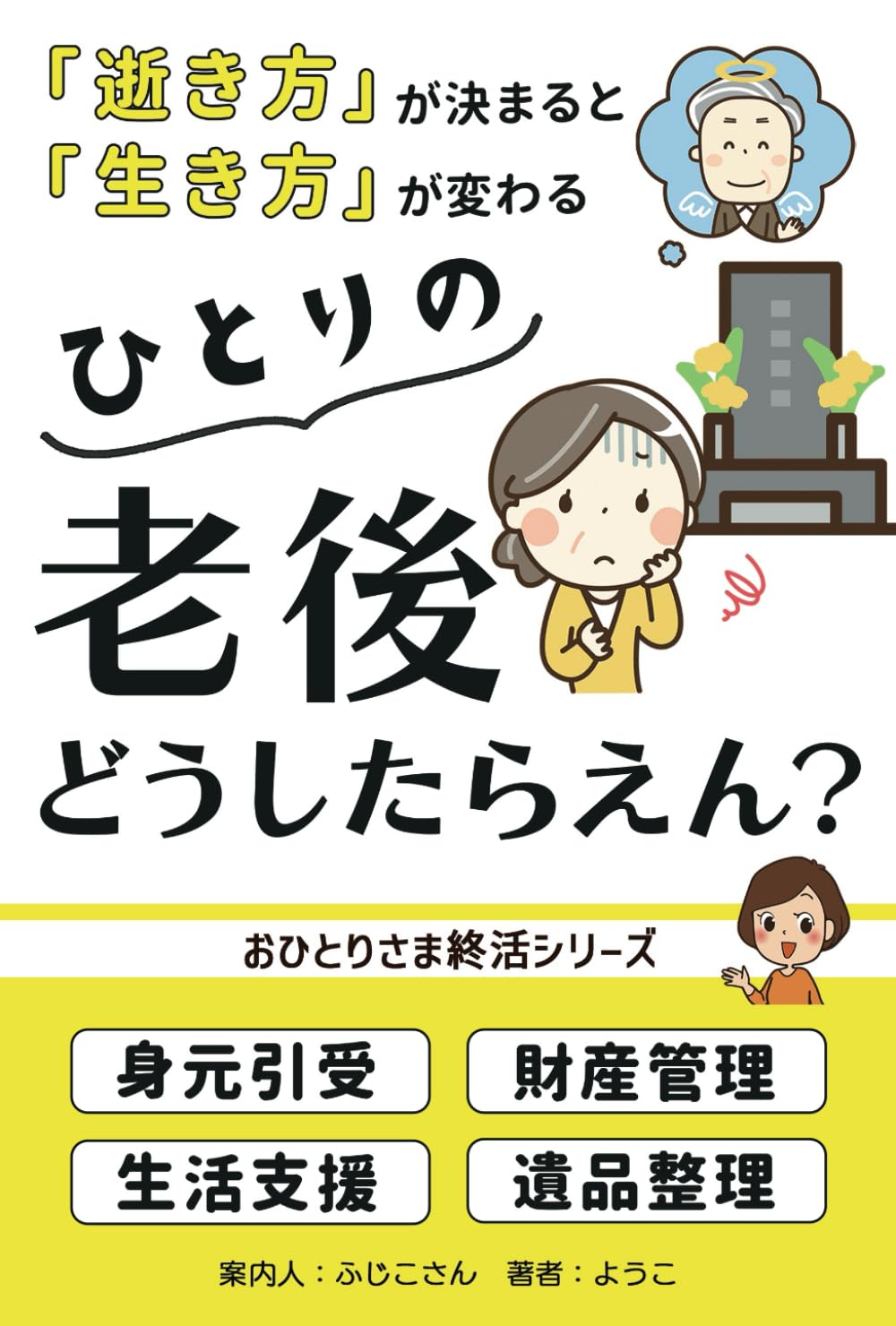 ひとりの老後どうしたらえん？: 「逝き方」が決まると「生き方」が変わる (おひとりさま終活シリーズ)