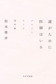 誰がために医師はいる――クスリとヒトの現代論