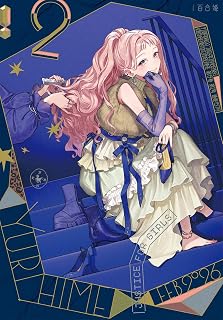 コミック百合姫2026年2月号