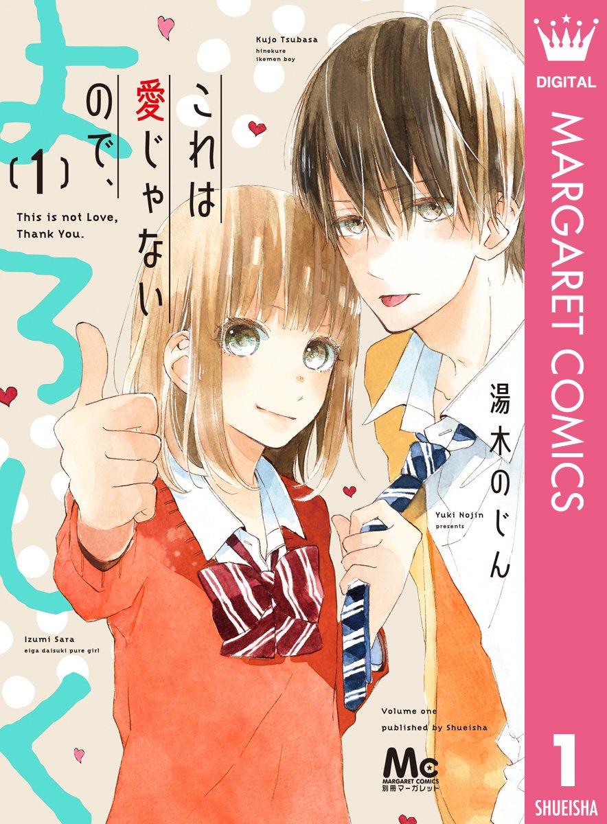 これは愛じゃないので、よろしく 1 (マーガレットコミックスDIGITAL)