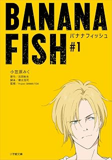 ＢＡＮＡＮＡ　ＦＩＳＨ　＃１ (小学館文庫キャラブン！)