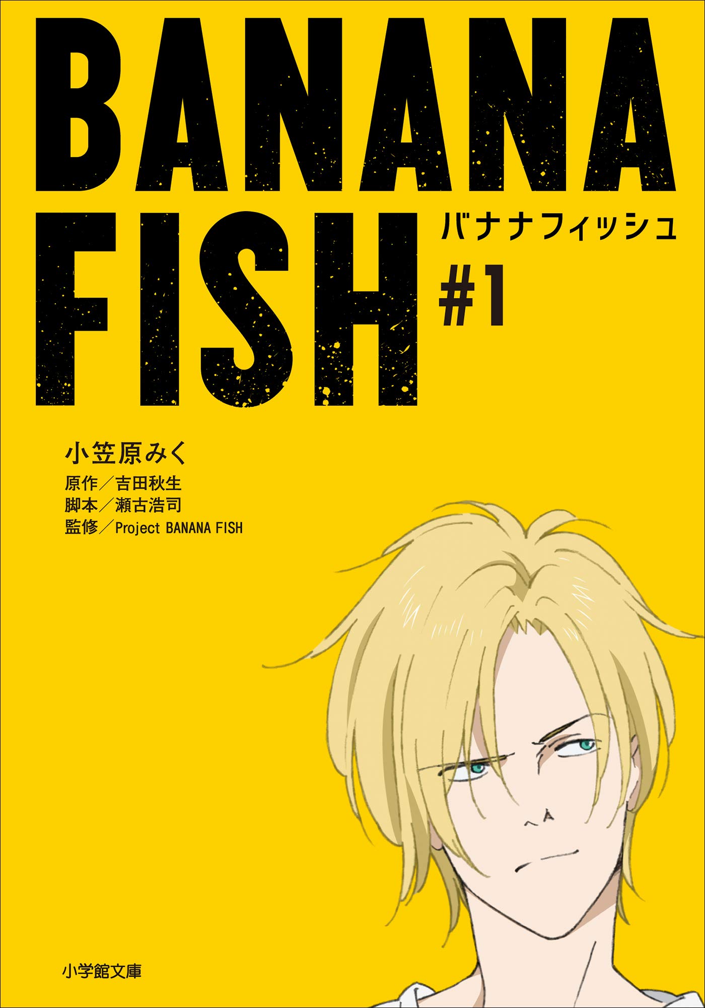 ＢＡＮＡＮＡ　ＦＩＳＨ　＃１ (小学館文庫キャラブン！)