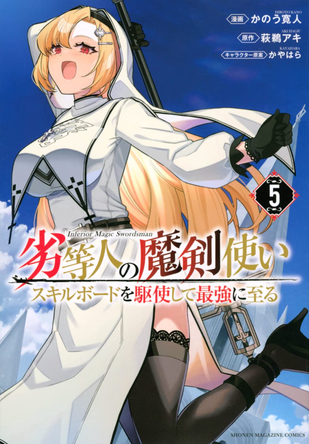 劣等人の魔剣使い スキルボードを駆使して最強に至る(5) (KCデラックス)