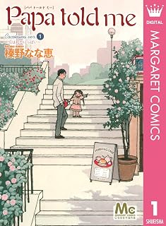 Papa told me Cocohana ver.1 ～丘は花でいっぱい～ (マーガレットコミックスDIGITAL)