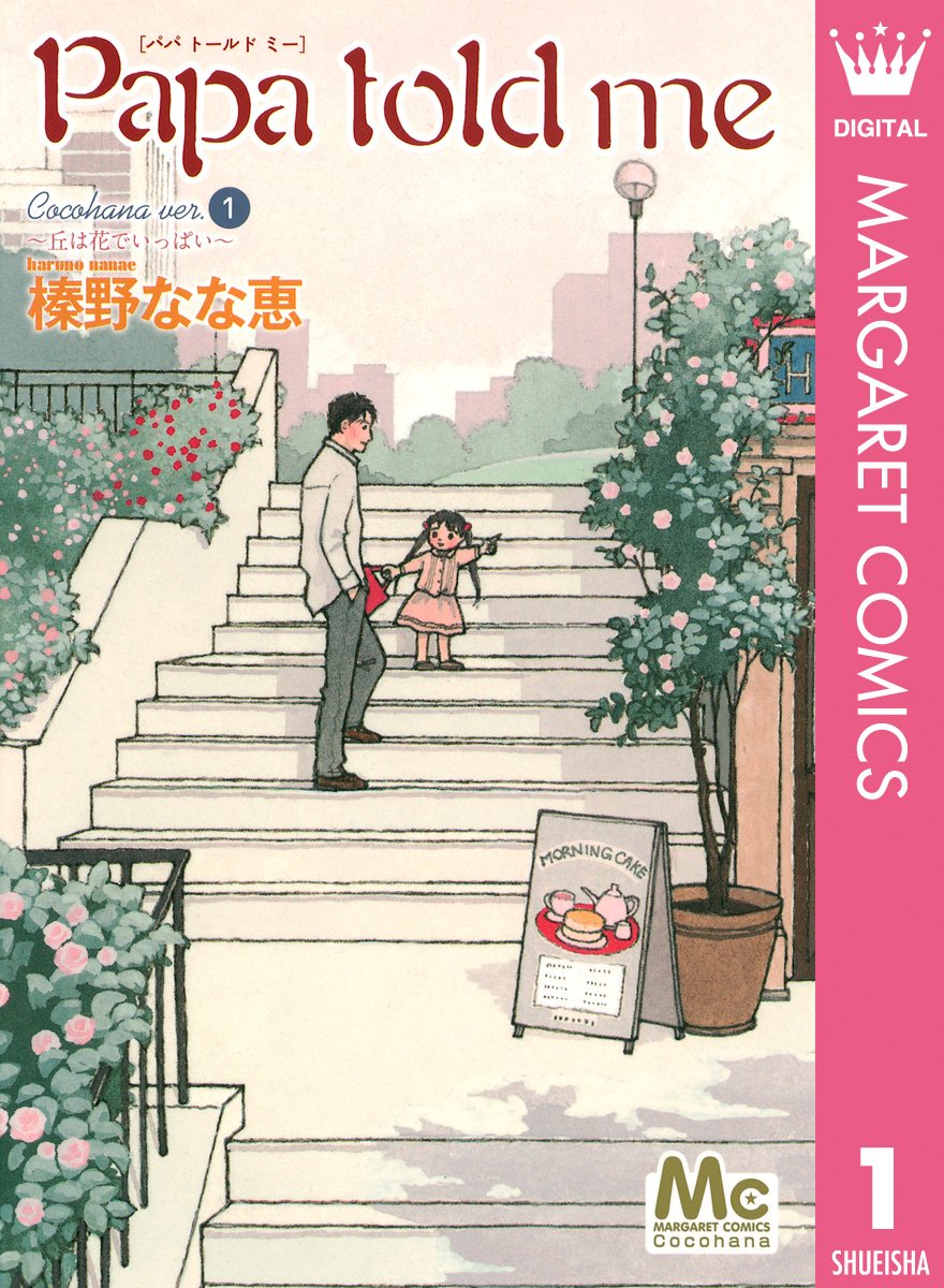 Papa told me Cocohana ver.1 ～丘は花でいっぱい～ (マーガレットコミックスDIGITAL)
