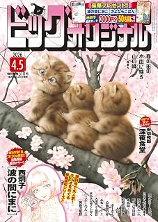 ビッグコミックオリジナル 2026年 4/5 号 [雑誌]