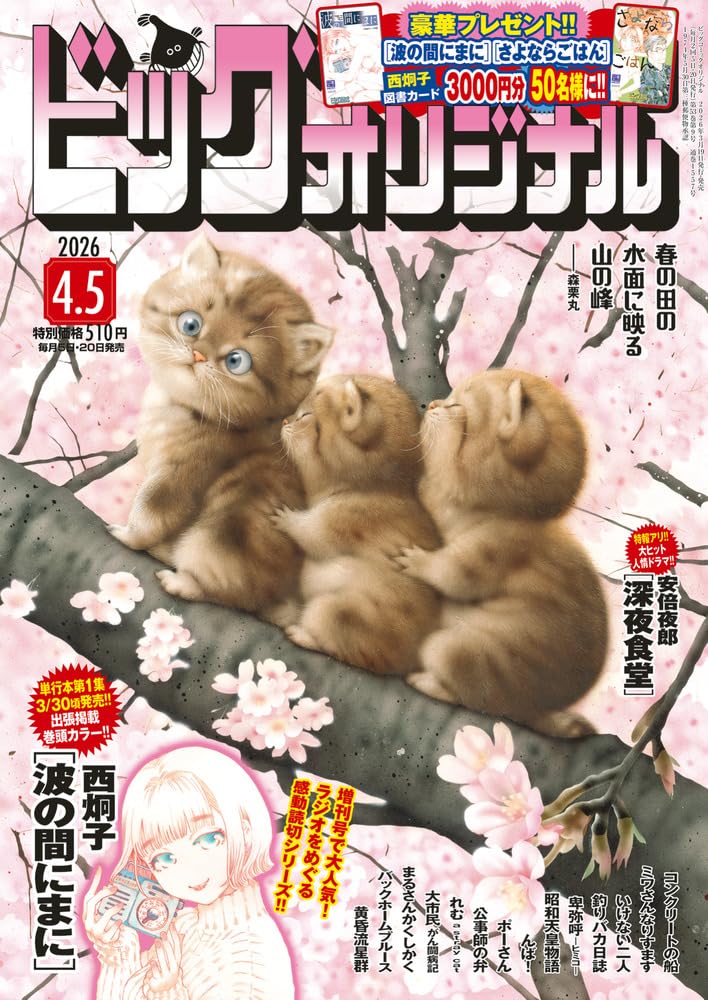 ビッグコミックオリジナル 2026年 4/5 号 [雑誌]
