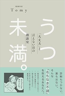 うつ未満 。 「大丈夫」と言えない日の相談室