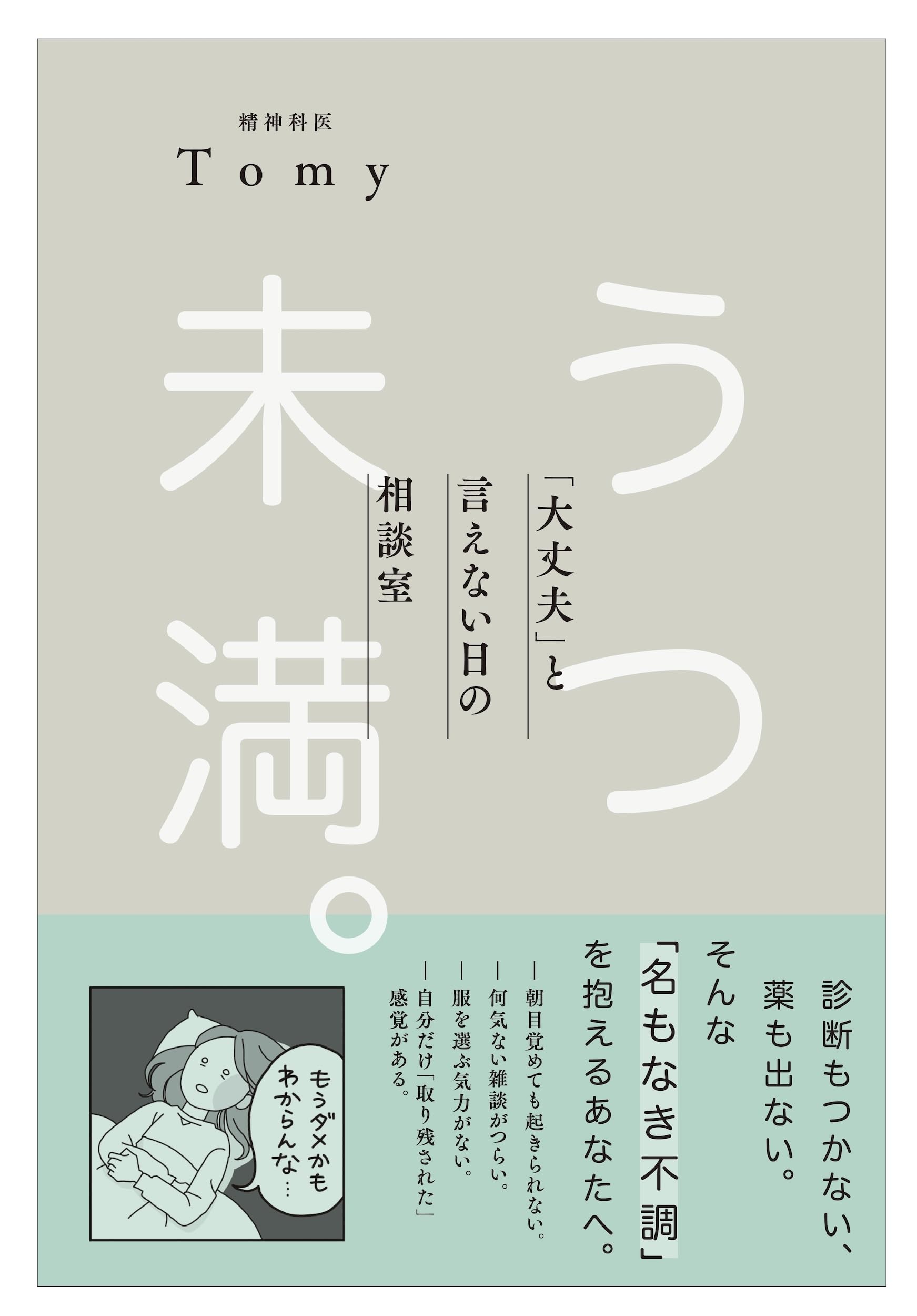 うつ未満 。 「大丈夫」と言えない日の相談室