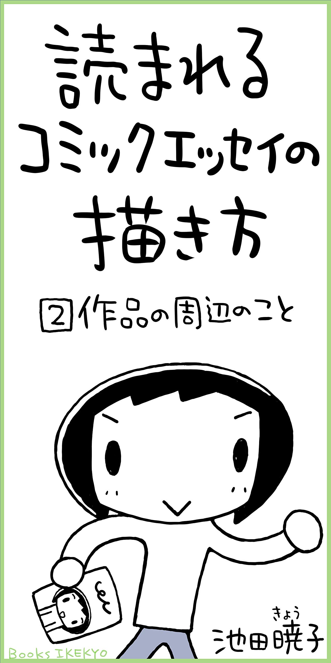 読まれるコミックエッセイの描き方［２］作品の周辺のこと