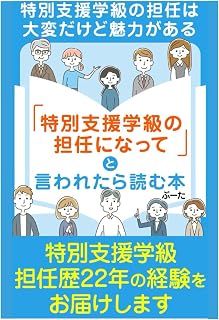 「特別支援学級の担任になって」と言われたら読む本: ー特別支援学級の担任は大変だけど魅力があるー (特別支援学級の担任になったら)
