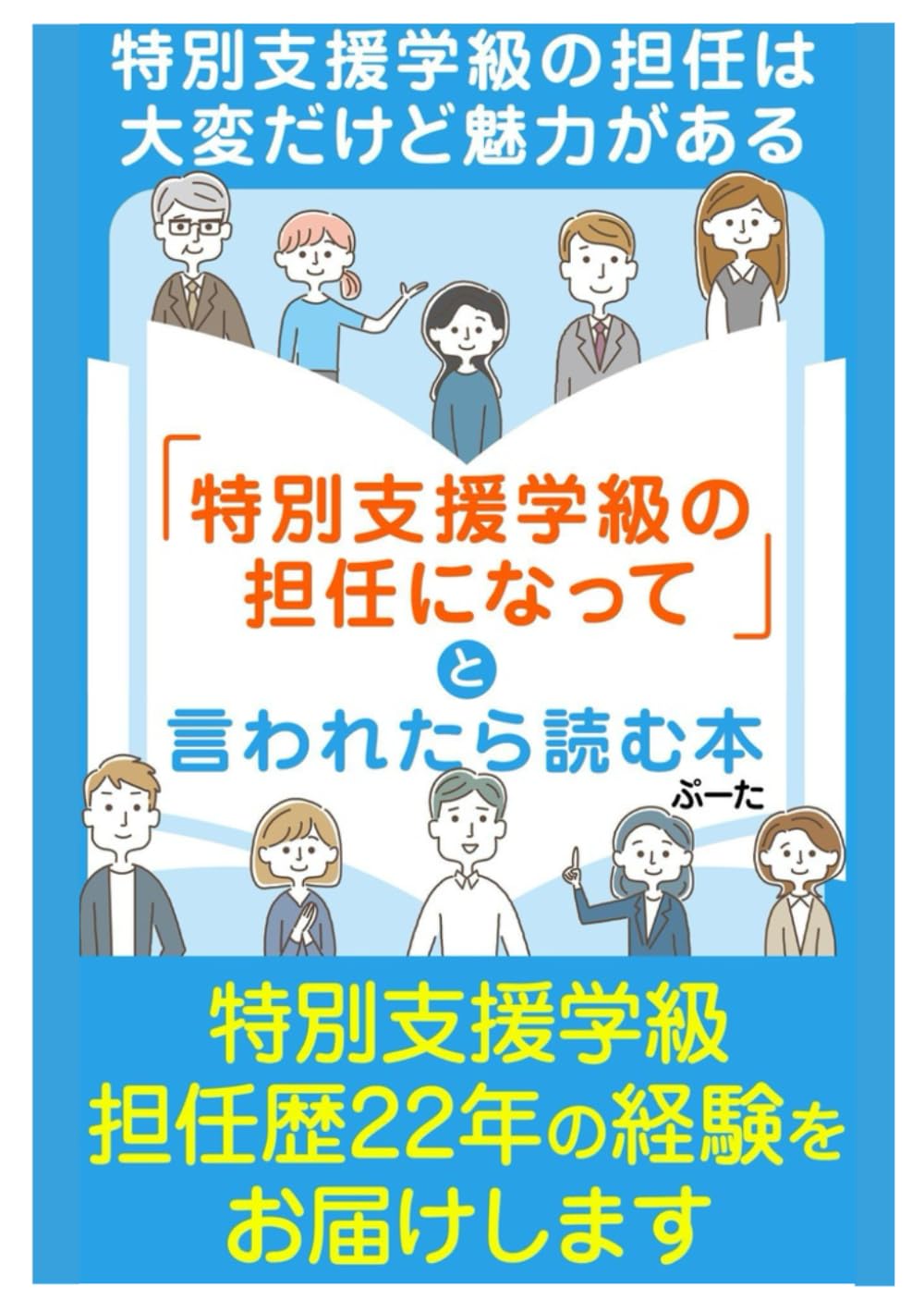 「特別支援学級の担任になって」と言われたら読む本: ー特別支援学級の担任は大変だけど魅力があるー (特別支援学級の担任になったら)
