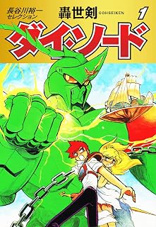 長谷川裕一セレクション　轟世剣ダイ・ソード　1