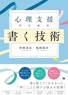 心理支援のための書く技術