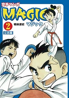 空手マンガ「MAGIC」 2 立志篇（CHAMP COMICS）