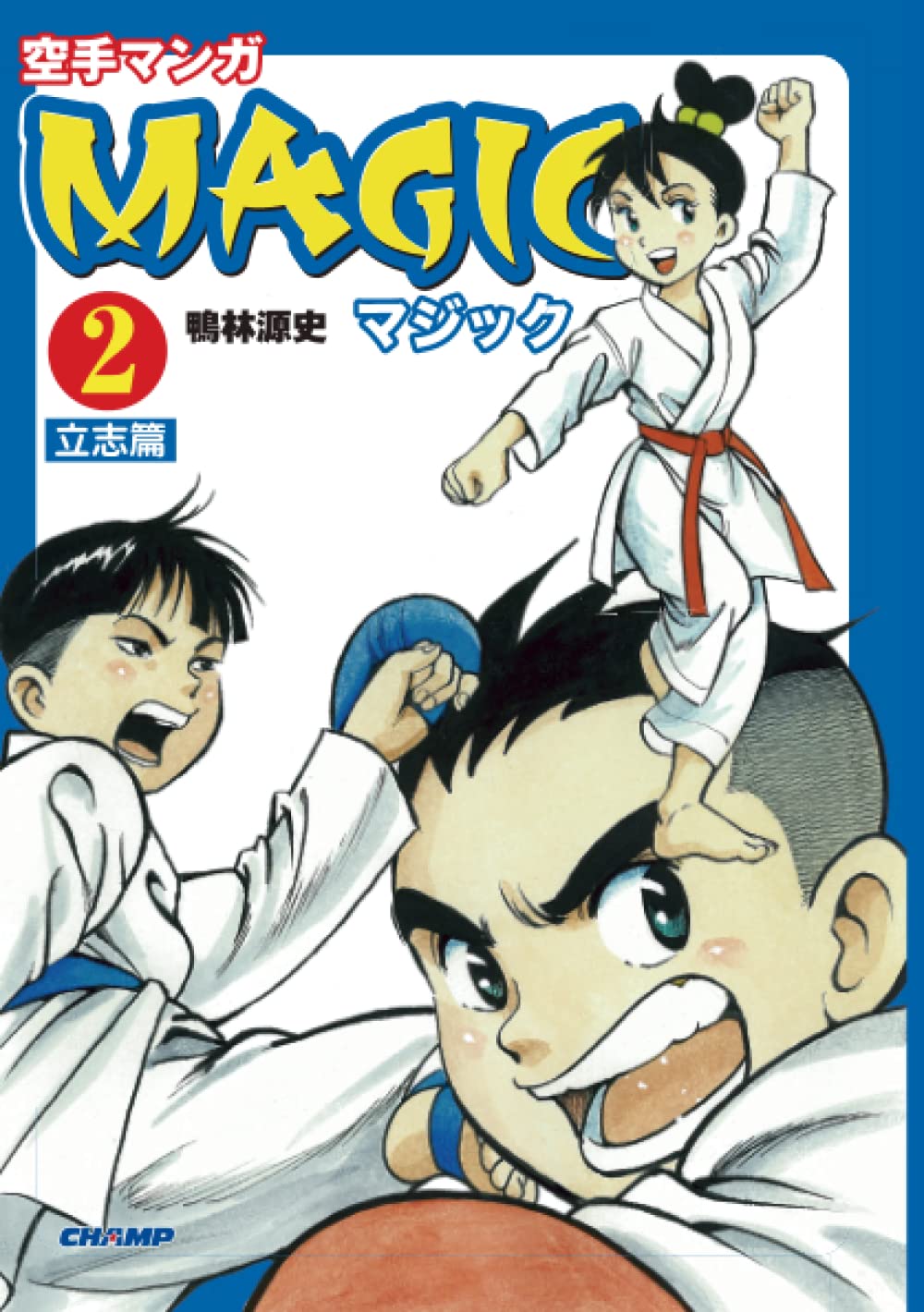 空手マンガ「MAGIC」 2 立志篇（CHAMP COMICS）