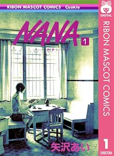 NANA―ナナ― 1 (りぼんマスコットコミックスDIGITAL) (Japanese Edition)
