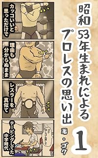 昭和53年生まれによるプロレスの思い出1: プロレスファンなりたて編
