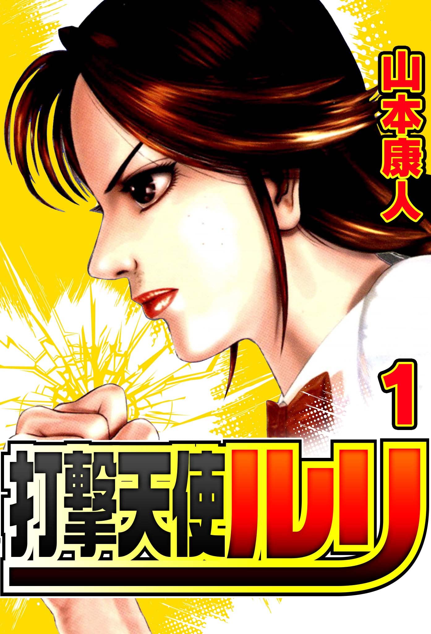 打撃天使ルリ 1 (SMART COMICS)