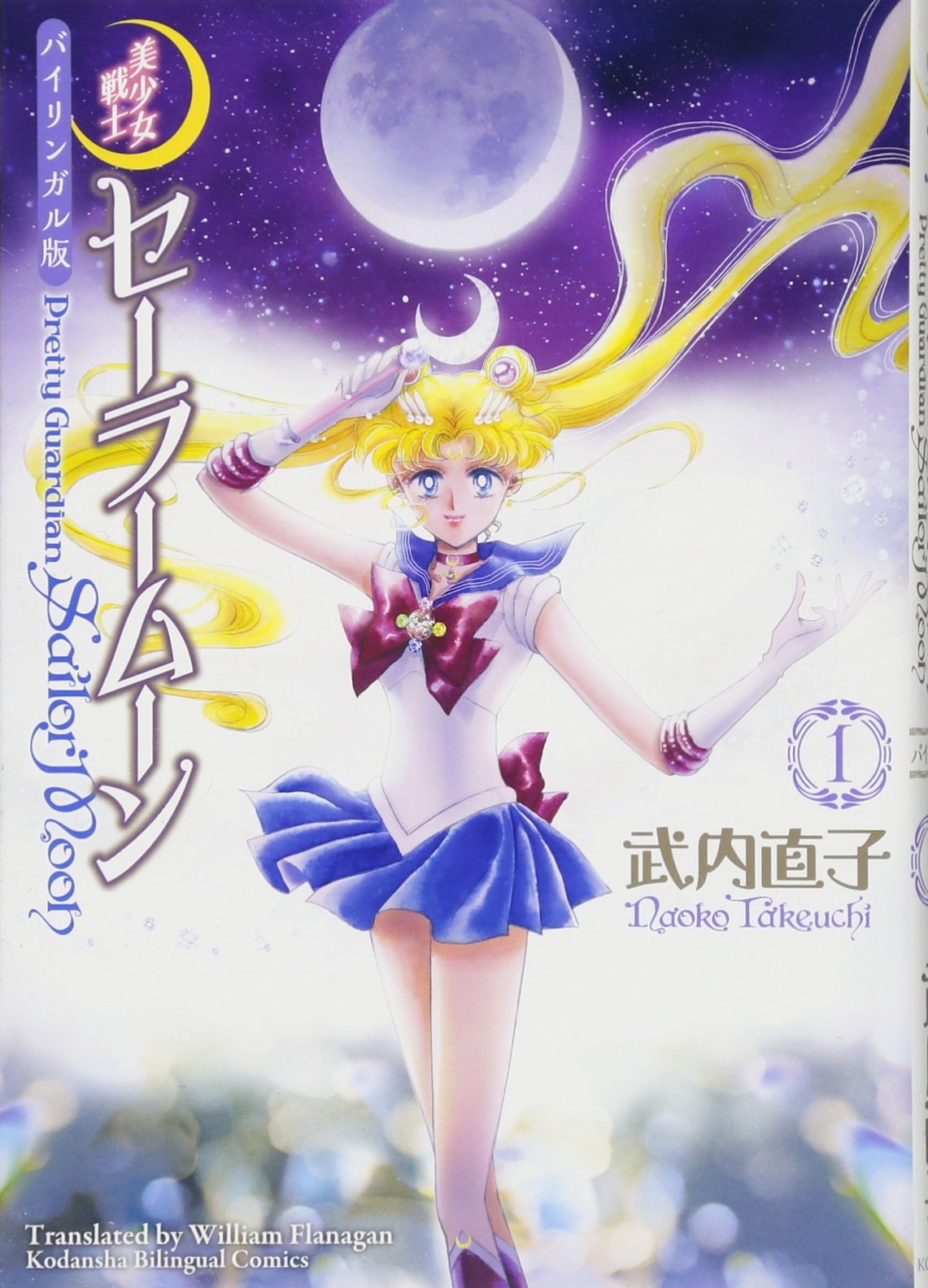 バイリンガル版 美少女戦士セーラームーン1 Pretty Guardian Sailor Moon (講談社バイリンガル・コミックス)