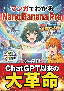 マンガでわかる Nano Banana Pro: 物語×実践で最速マスター！〜キャラ固定・文字入れ・部分修正が思いのまま！ Gemini時代の画像生成AI完全攻略【実践入門付き】〜