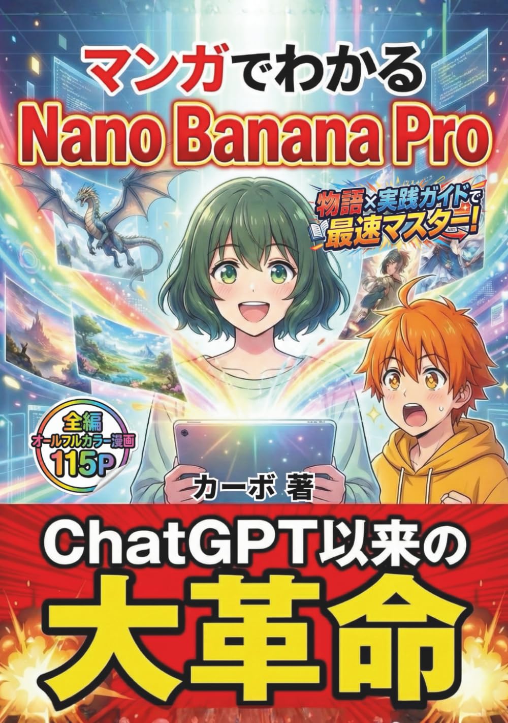 マンガでわかる Nano Banana Pro: 物語×実践で最速マスター！〜キャラ固定・文字入れ・部分修正が思いのまま！ Gemini時代の画像生成AI完全攻