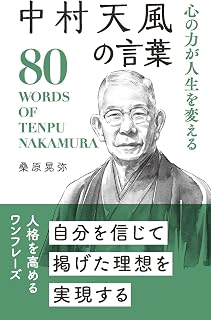 中村天風の言葉 (桑原晃弥「偉人・名人・達人の言葉シリーズ」)