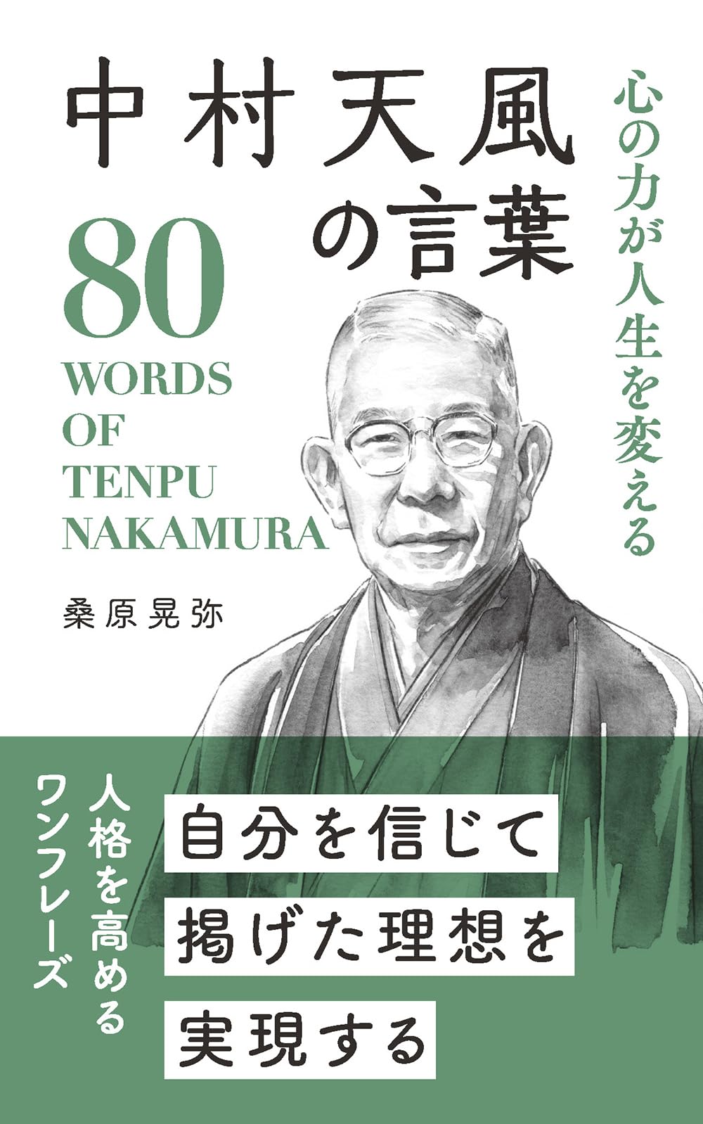 中村天風の言葉 (桑原晃弥「偉人・名人・達人の言葉シリーズ」)