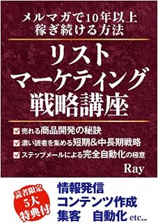 リストマーケティング戦略講座: メルマガで10年以上稼ぎ続ける方法