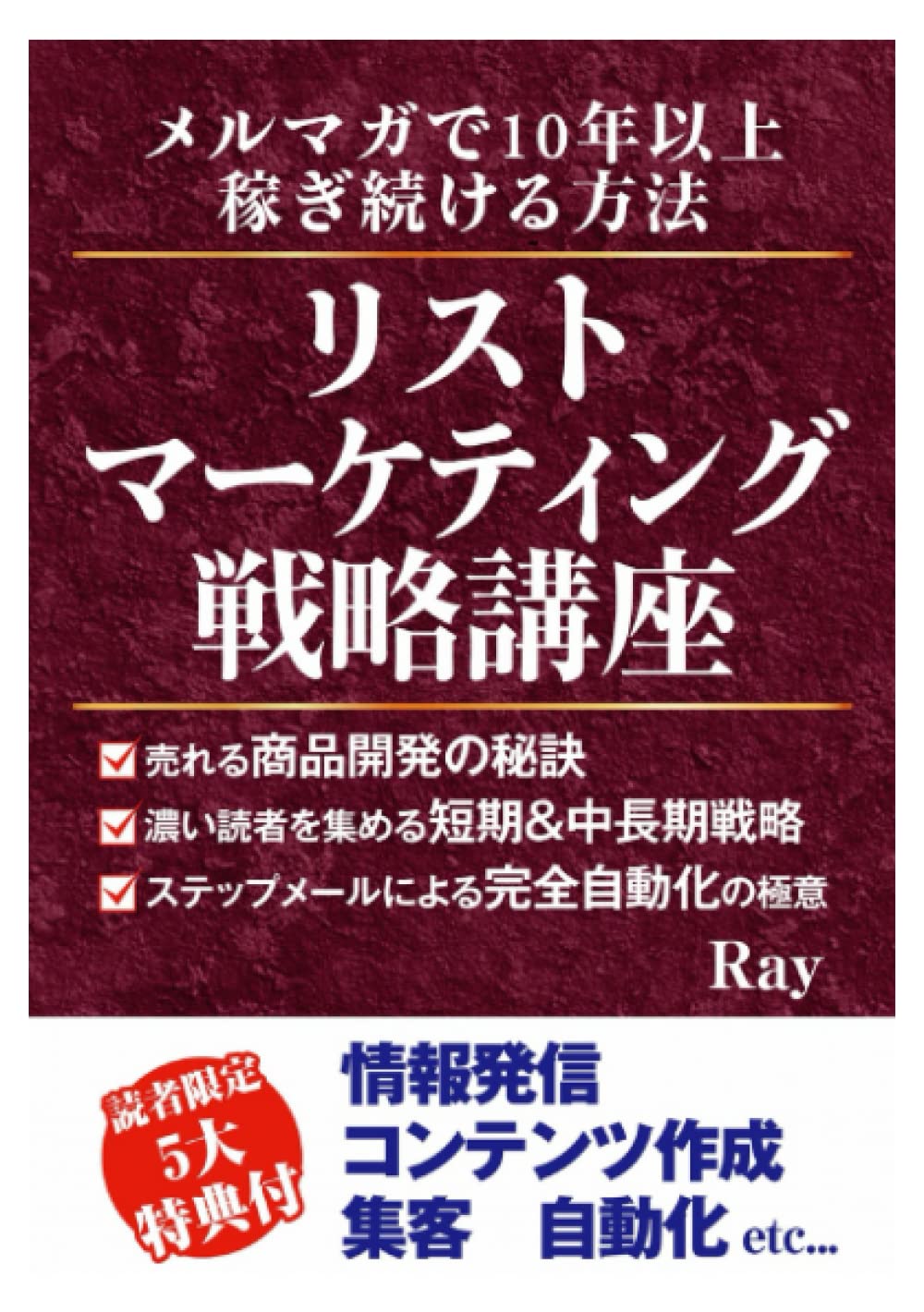 リストマーケティング戦略講座: メルマガで10年以上稼ぎ続ける方法