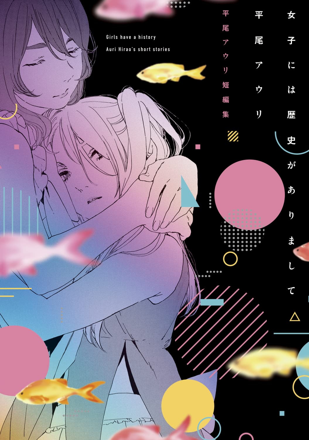 女子には歴史がありまして 平尾アウリ短編集 (電撃コミックスNEXT)