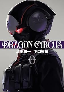 DRAGON CIRCUS(0) (ヒーローズコミックス)