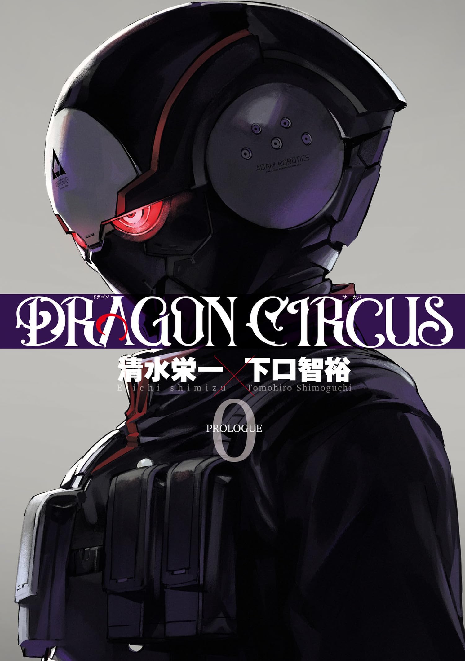 DRAGON CIRCUS(0) (ヒーローズコミックス)