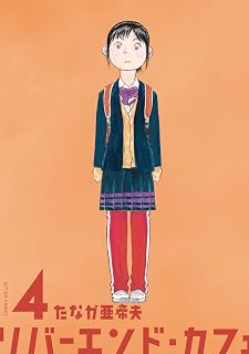 リバーエンド・カフェ(4) (アクションコミックス)