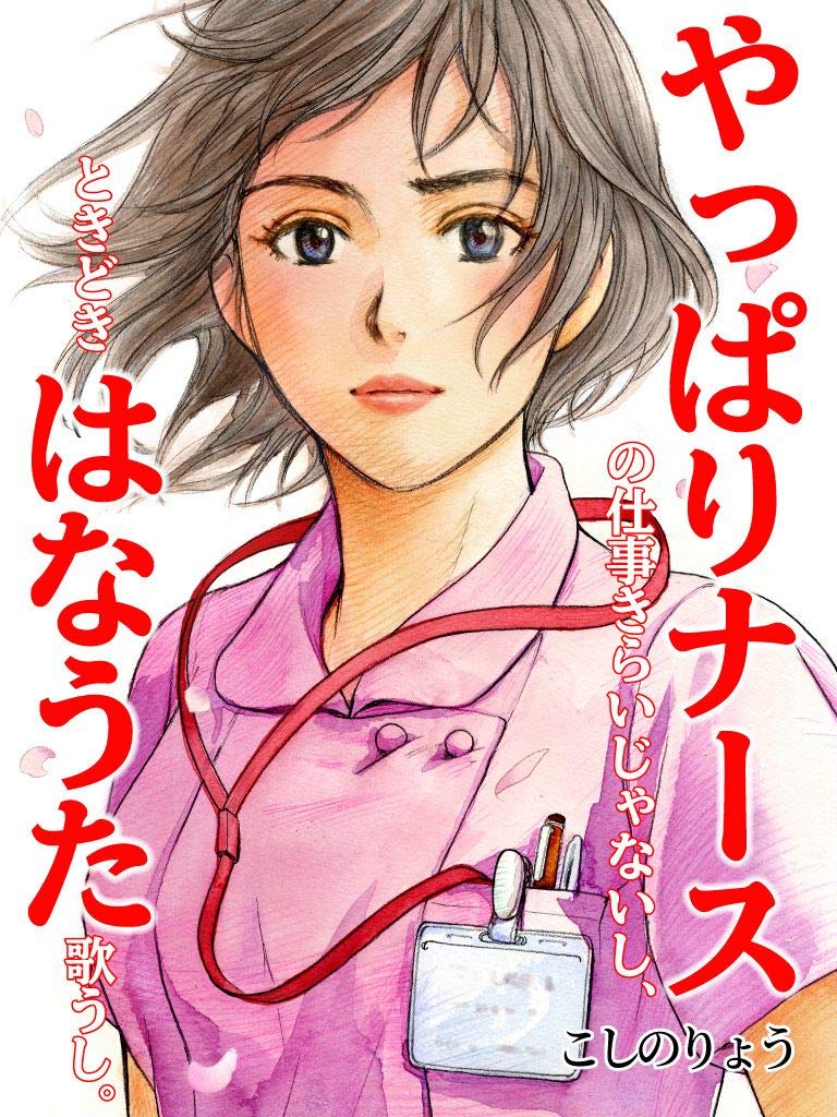 やっぱりナースの仕事きらいじゃないし、ときどきはなうた歌うし。 (Japanese Edition)