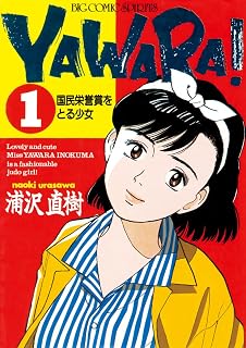 YAWARA！ 完全版 デジタル Ver.（１） (ビッグコミックス)