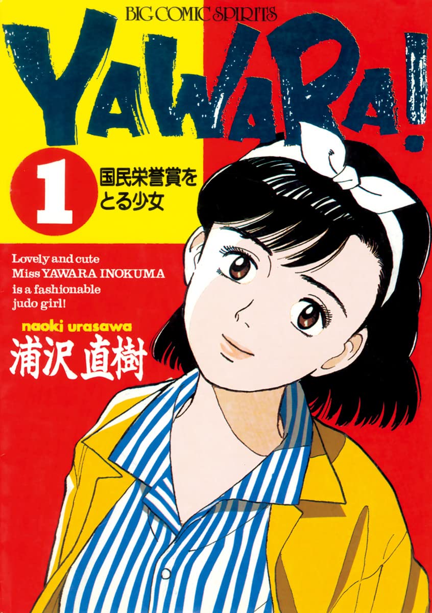 YAWARA！ 完全版 デジタル Ver.（１） (ビッグコミックス)