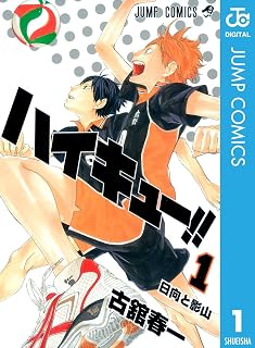 ハイキュー!! 1 (ジャンプコミックスDIGITAL)